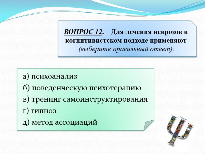 а) психоанализ  б) поведенческую психотерапию  в) тренинг самоинструктирования  г) гипноз 